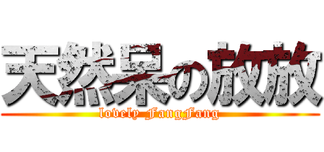 天然呆の放放 (lovely FangFang)