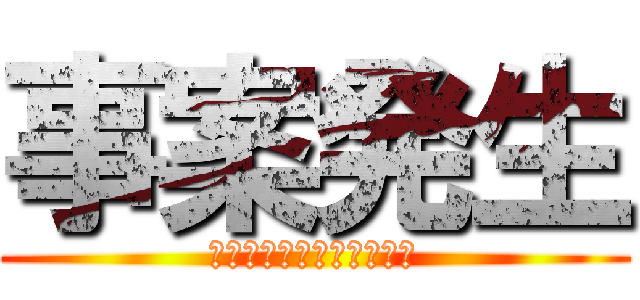 事案発生 (それでも僕はやっていない)