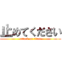 止めてください (attack on titan)