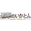 進撃のいかとん (attack on ikaton)