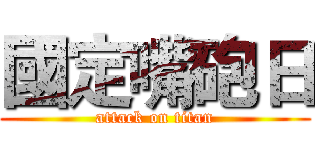 國定嘴砲日 (attack on titan)