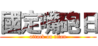 國定嘴砲日 (attack on titan)
