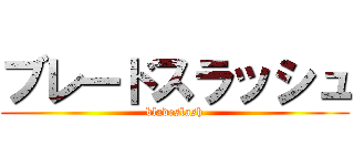 ブレードスラッシュ (bladeslash)