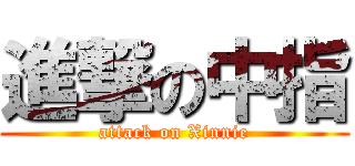進撃の中指 (attack on Xinnie)