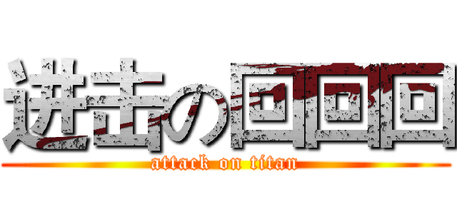 进击の回回回 (attack on titan)