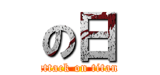 の日 (attack on titan)