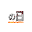 の日 (attack on titan)