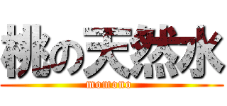 桃の天然水 (momono )