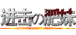 进击の肥妹 (attack on fat sisiter)