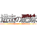 进击の肥妹 (attack on fat sisiter)