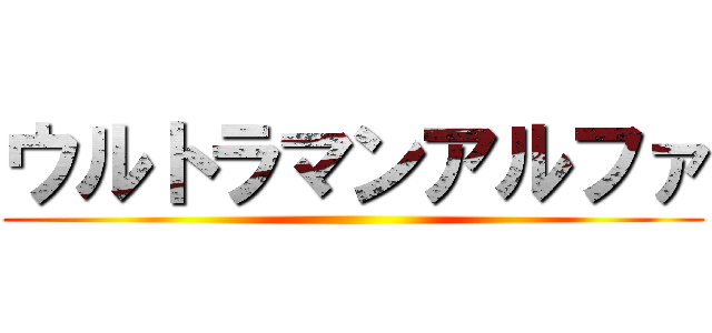 ウルトラマンアルファ ()