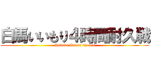 白馬いいもり４時間耐久戦 (Hakuba Iimori 4hours)