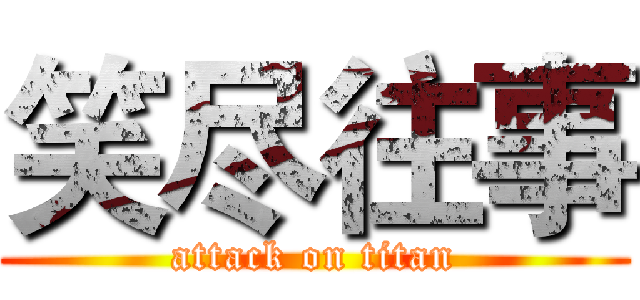 笑尽往事 (attack on titan)