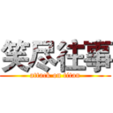 笑尽往事 (attack on titan)