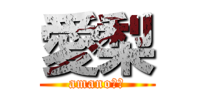 愛梨 (amanoさん)