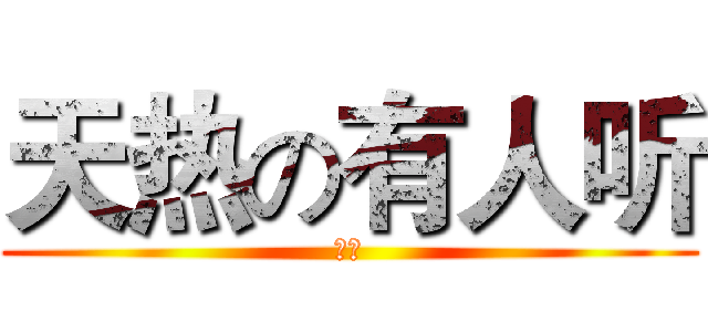 天热の有人听 (奋斗)