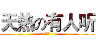 天热の有人听 (奋斗)