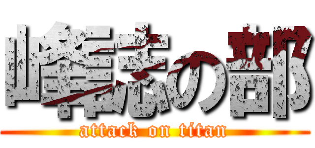 峰誌の部 (attack on titan)