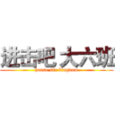 进击吧 大六班 (house six kingdom)