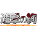 進撃の絢 (attack on homework)