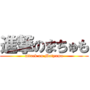 進撃のまちゅも (attack on Matyumo)