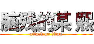 脑残的某 熙 (attack on titan)