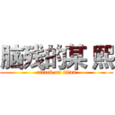 脑残的某 熙 (attack on titan)