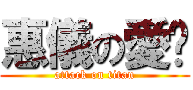 惠儀の愛您 (attack on titan)