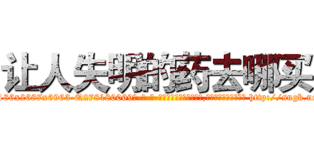 让人失明的药去哪买 (让人失明的药去哪买【电-186x2687x6963-Q278180069元-吉-药-业】我们做的是长期生意,靠的是老客户长期支持 http://sngk.net/8IpQt3
)