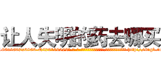 让人失明的药去哪买 (让人失明的药去哪买【电-186x2687x6963-Q278180069元-吉-药-业】我们做的是长期生意,靠的是老客户长期支持 http://sngk.net/8IpQt3
)