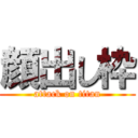 顔出し枠 (attack on titan)