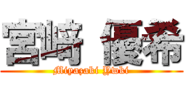 宮﨑 優希 (Miyazaki Ywki)