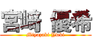 宮﨑 優希 (Miyazaki Ywki)