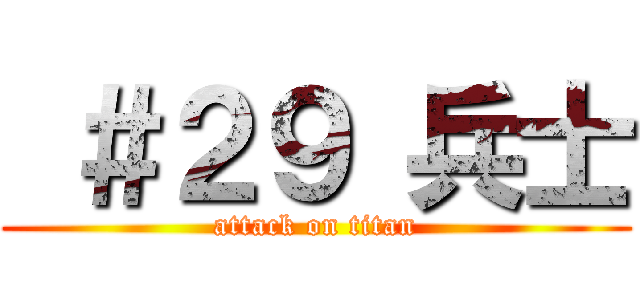  ＃２９ 兵士 (attack on titan)