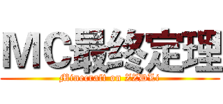 ＭＣ最终定理 (Minecraft on ZZDLi)