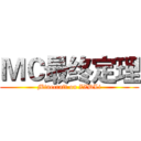 ＭＣ最终定理 (Minecraft on ZZDLi)