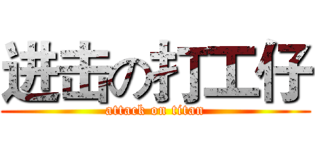 进击の打工仔 (attack on titan)