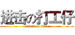 进击の打工仔 (attack on titan)