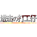 进击の打工仔 (attack on titan)