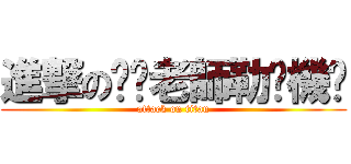進撃の榦你老師勒耖機掰 (attack on titan)