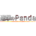 進撃のＰａｎｄａ (Love OwoDog)