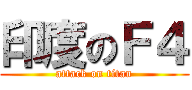 印度のＦ４ (attack on titan)