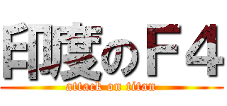 印度のＦ４ (attack on titan)