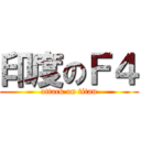 印度のＦ４ (attack on titan)