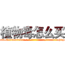 植物毒怎么买 (植物毒怎么买【电-186x2687x6963-Q278180069元-吉-药-业】我们做的是长期生意,靠的是老客户长期支持 http://sngk.net/40Djd0
)