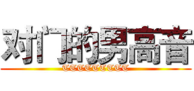 对门的男高音 (TTTTTTTTT)