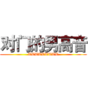 对门的男高音 (TTTTTTTTT)