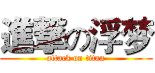 進撃の浮梦 (attack on titan)