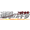 進撃の浮梦 (attack on titan)