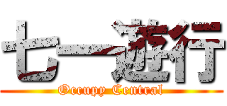 七一遊行 (Occupy Central)